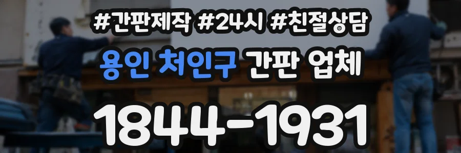 용인 처인구 간판 업체