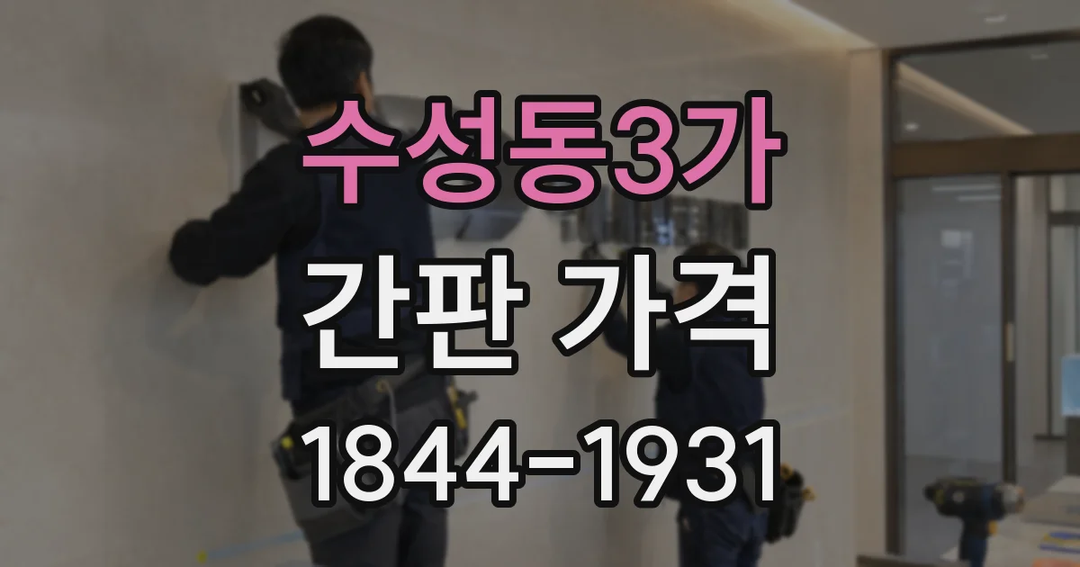 수성동3가 간판 가격
