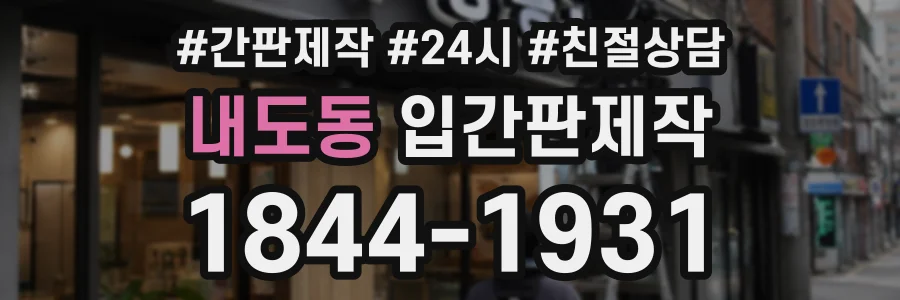 내도동 입간판제작 상담 전화 1844-1931