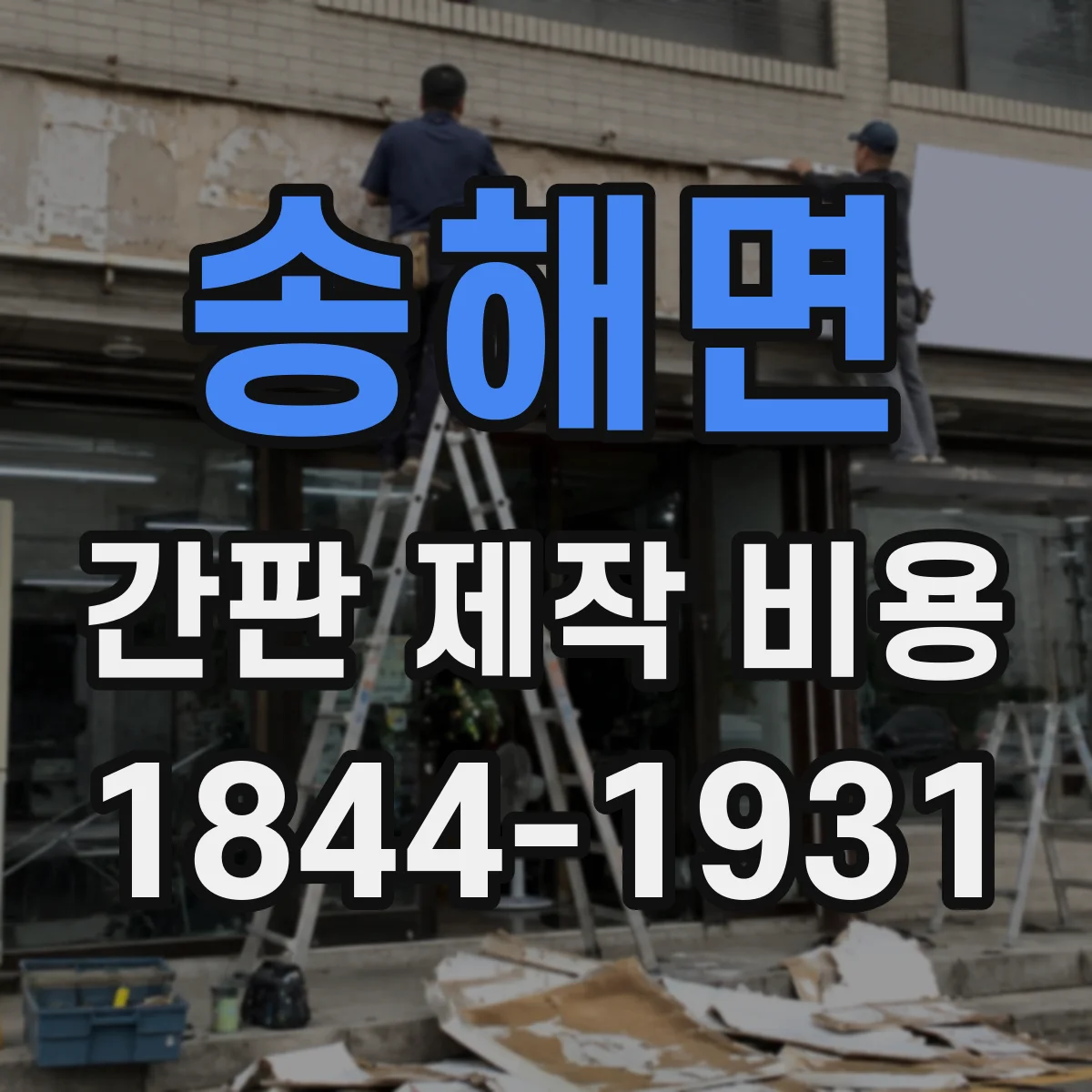 송해면 간판 제작 비용