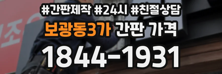 보광동3가 간판 가격