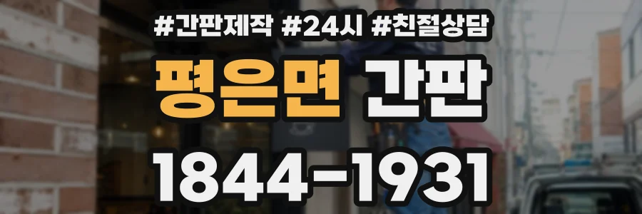 평은면 간판