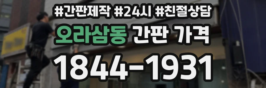 오라삼동 간판 가격