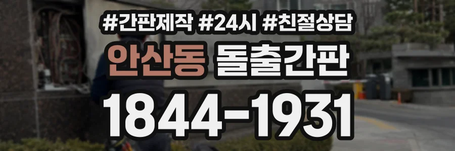 안산동 돌출간판 상담 전화 1844-1931