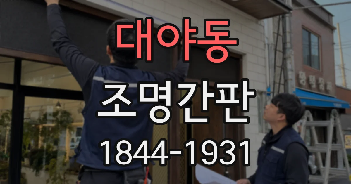 대야동 조명간판