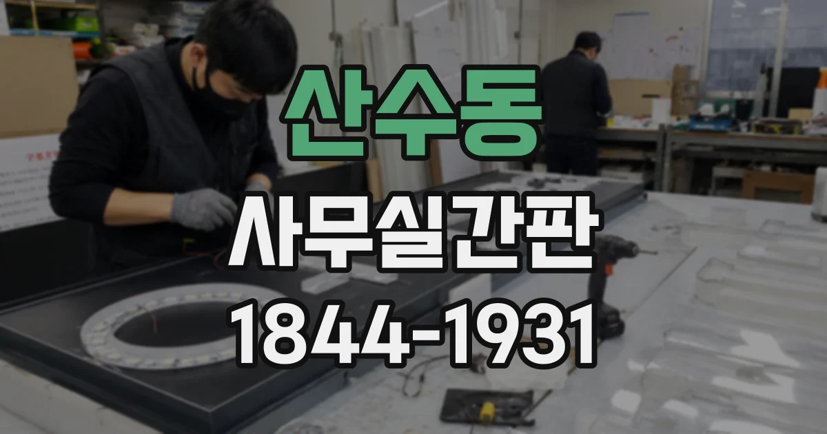 산수동 사무실간판
