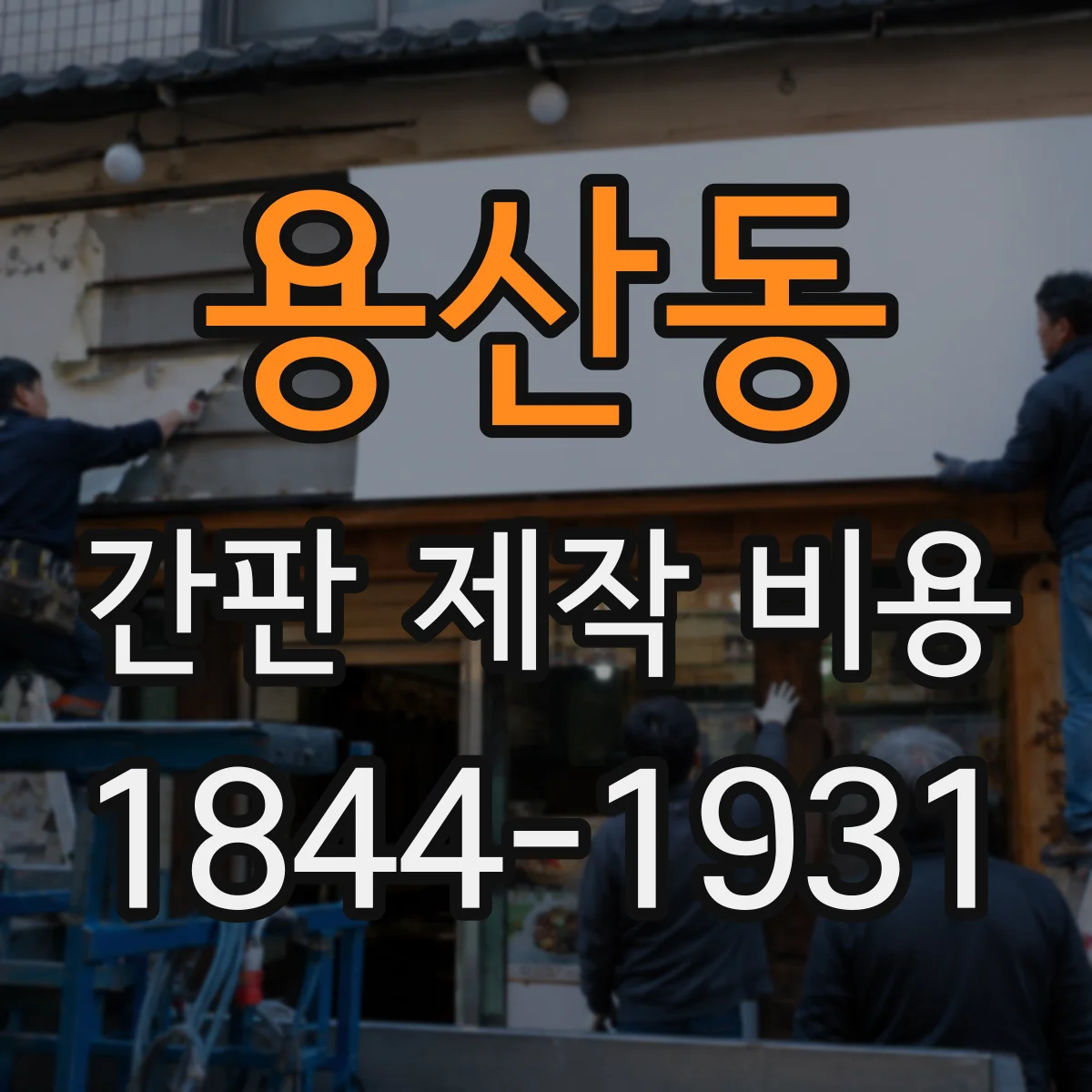 용산동 간판 제작 비용
