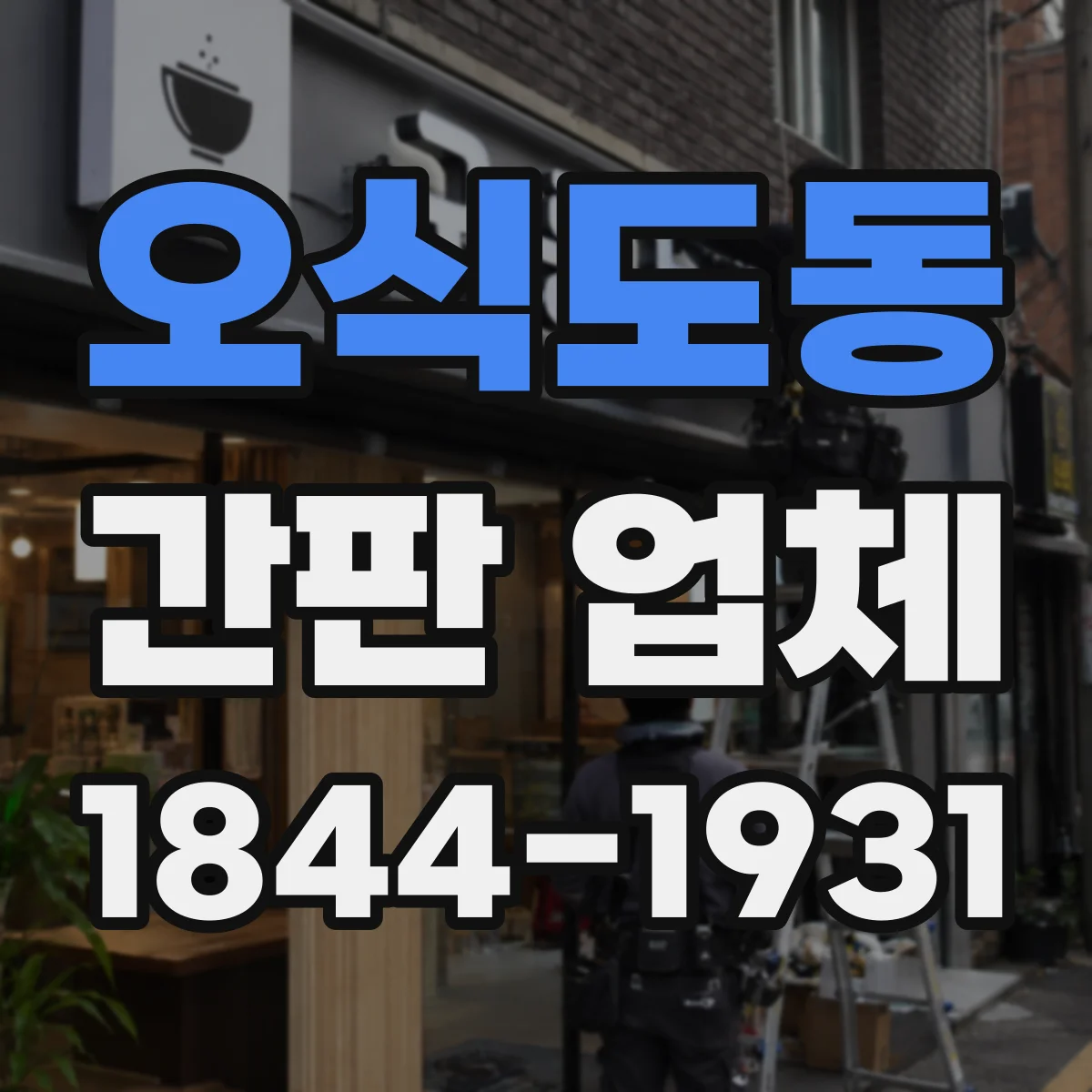오식도동 간판 업체