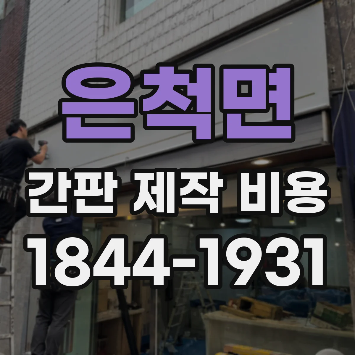 은척면 간판 제작 비용