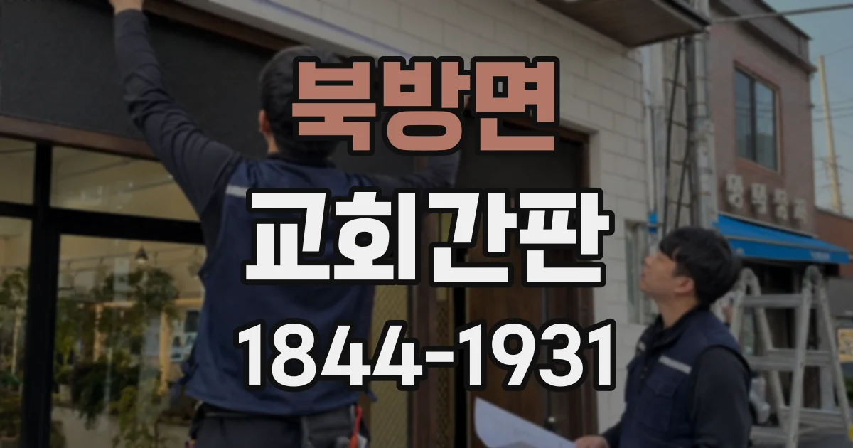 북방면 교회간판