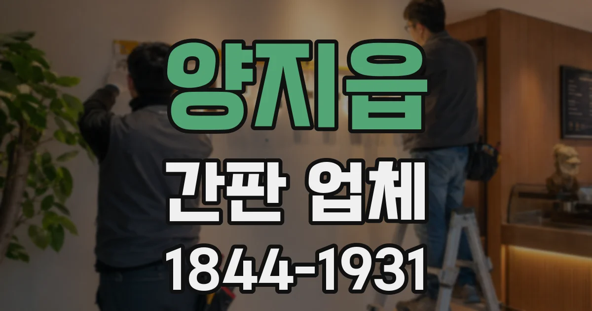 양지읍 간판 업체