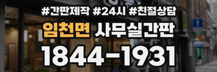 임천면 사무실간판 상담 전화 1844-1931