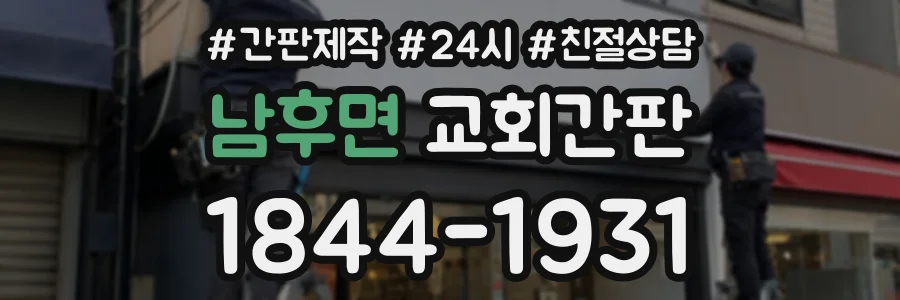 남후면 교회간판 상담 전화 1844-1931
