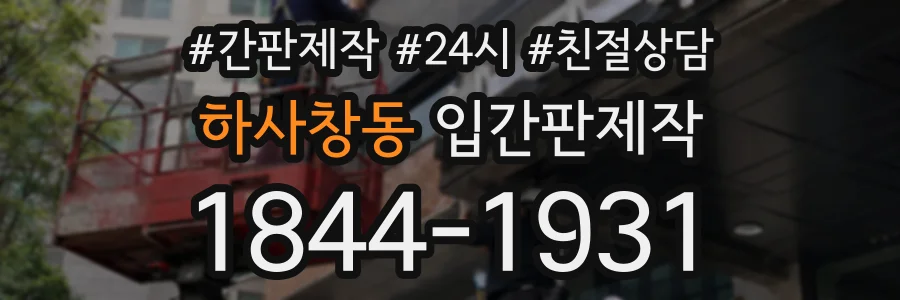 하사창동 입간판제작 상담 전화 1844-1931
