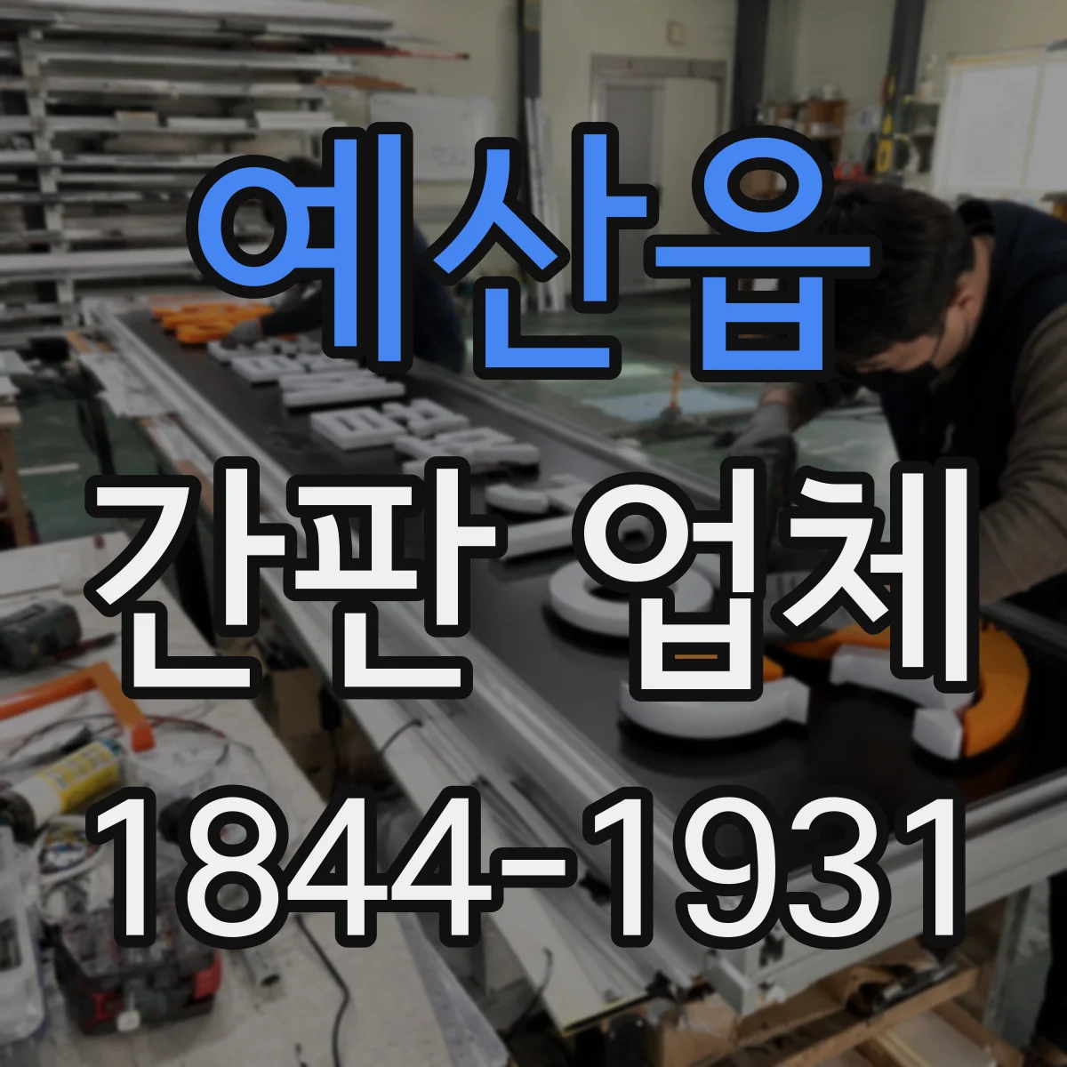 예산읍 간판 업체