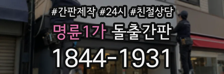 명륜1가 돌출간판 상담 전화 1844-1931
