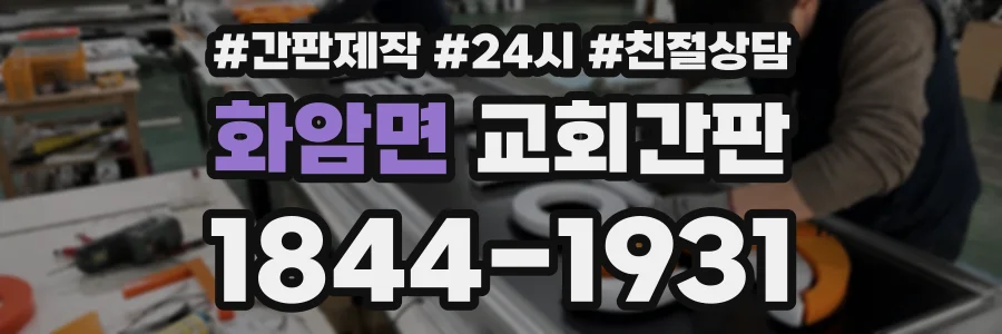 화암면 교회간판 상담 전화 1844-1931