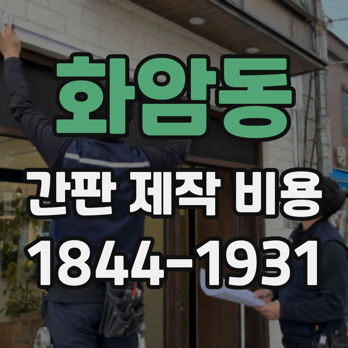 화암동 간판 제작 비용