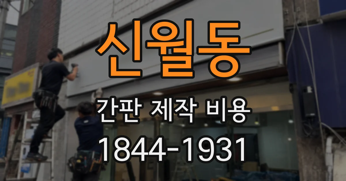 신월동 간판 제작 비용