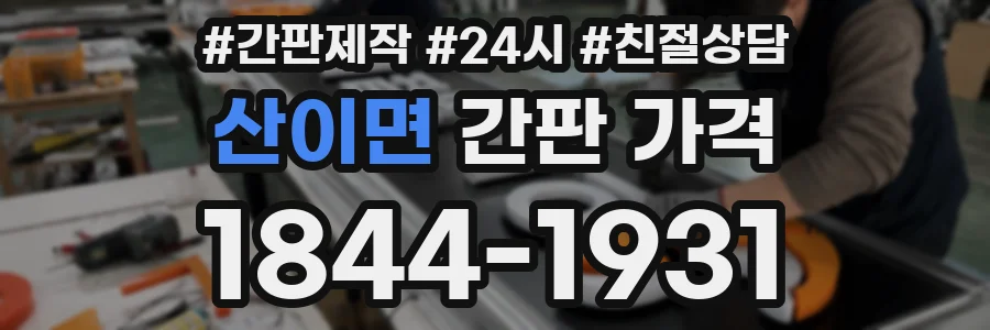 산이면 간판 가격