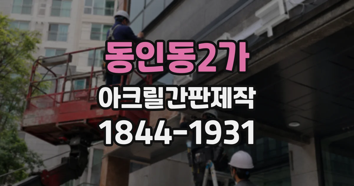 동인동2가 아크릴간판제작
