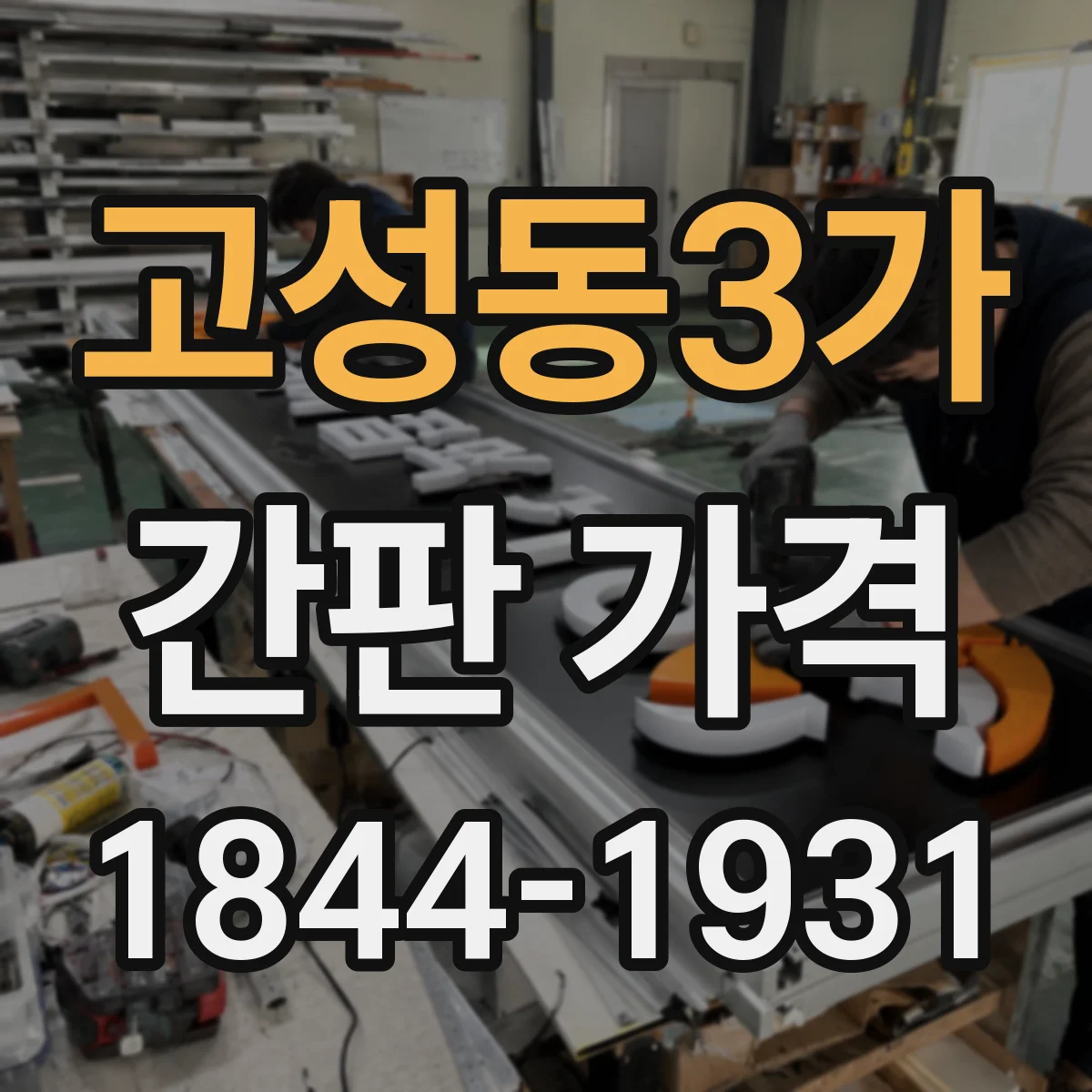 고성동3가 간판 가격