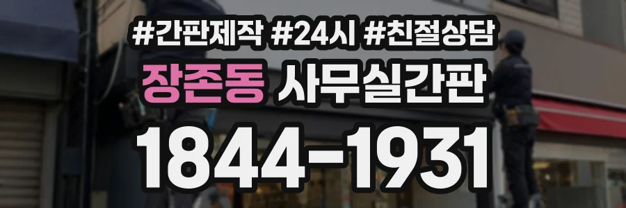 장존동 사무실간판 상담 전화 1844-1931