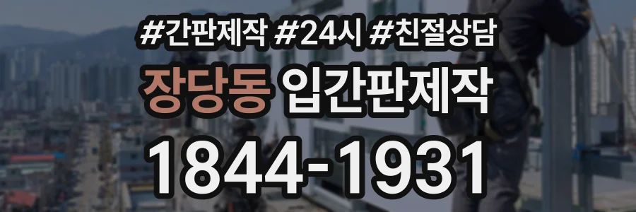 장당동 입간판제작 상담 전화 1844-1931