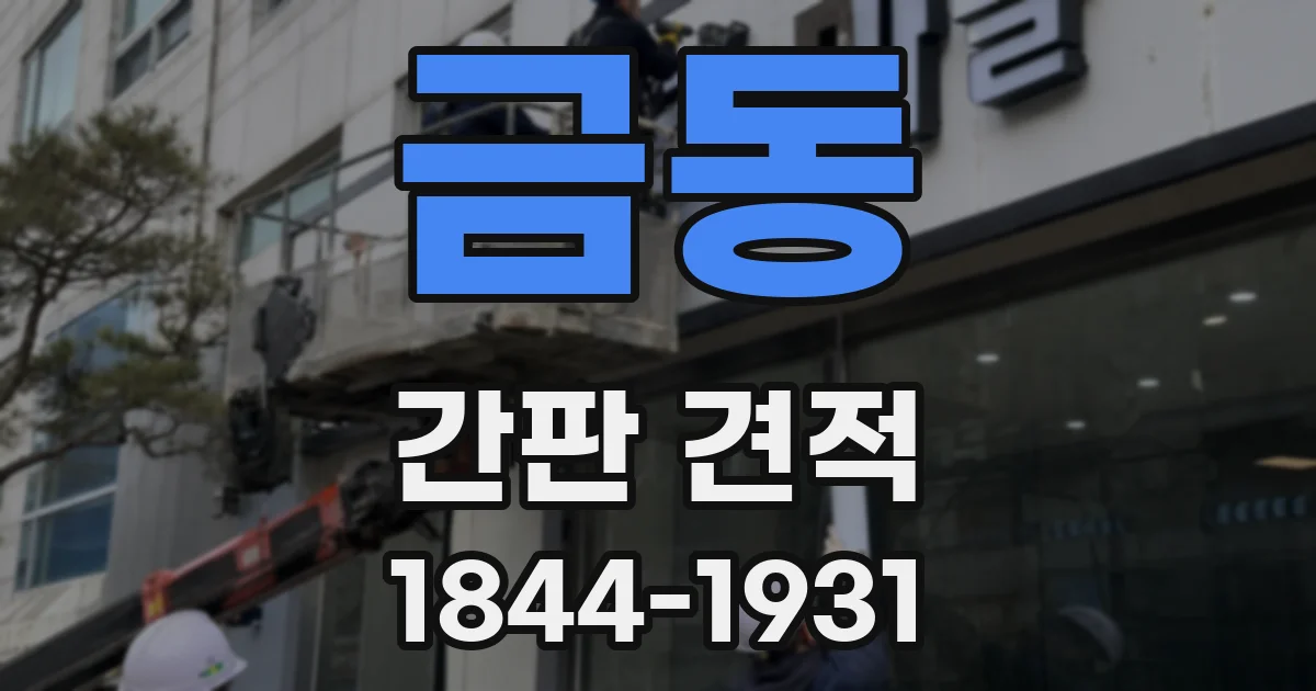 금동 간판 견적