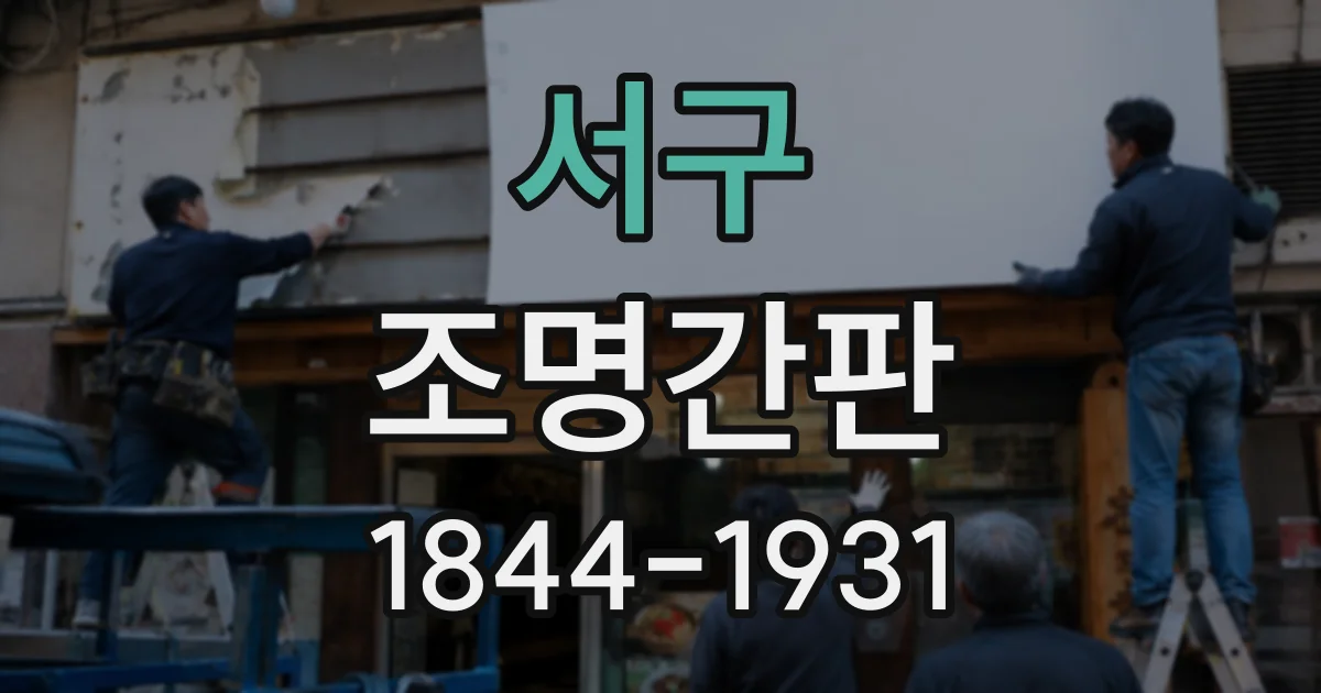 서구 조명간판