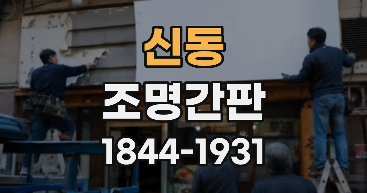 신동 조명간판