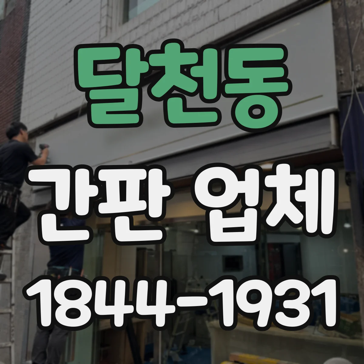 달천동 간판 업체