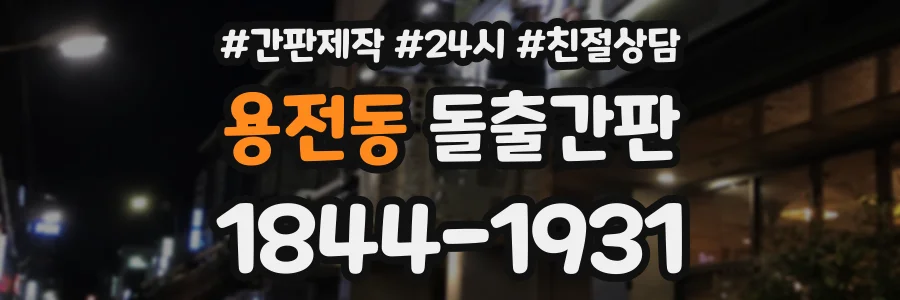 용전동 돌출간판 상담 전화 1844-1931