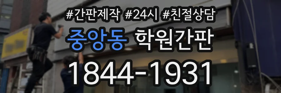 중앙동 학원간판 상담 전화 1844-1931