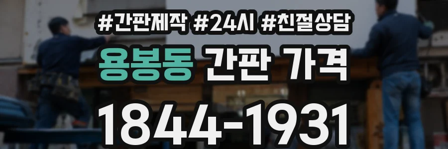 용봉동 간판 가격