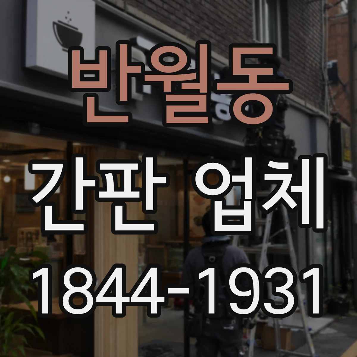 반월동 간판 업체