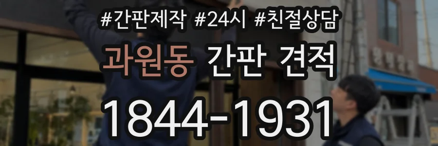 과원동 간판 견적