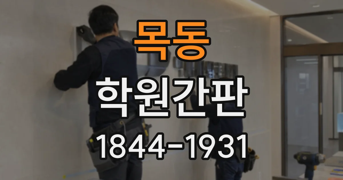 목동 학원간판