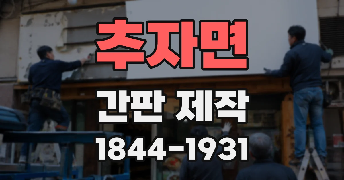 추자면 간판 제작