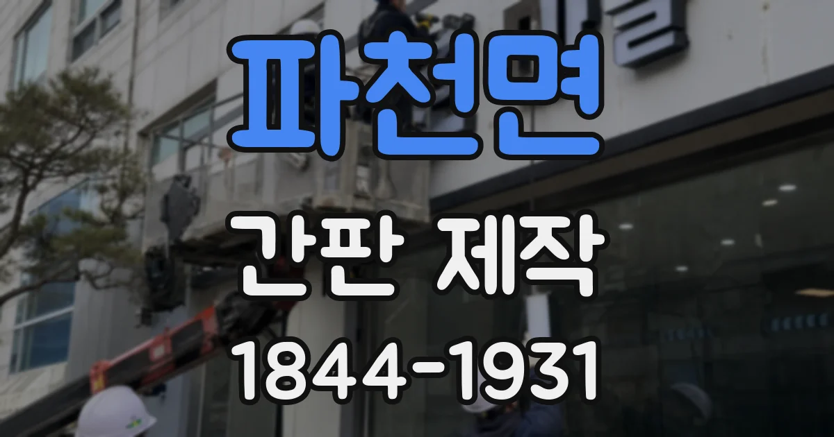 파천면 간판 제작