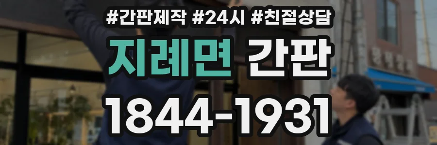 지례면 간판