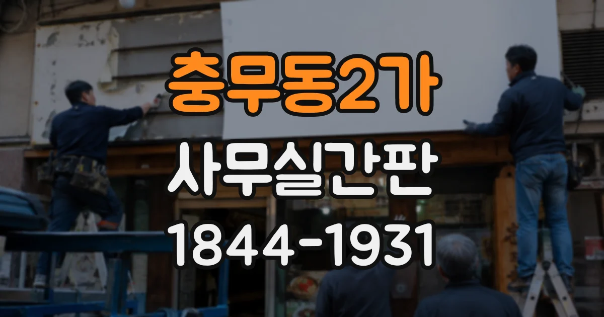 충무동2가 사무실간판