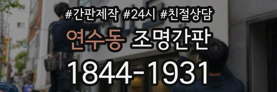 연수동 조명간판 상담 전화 1844-1931