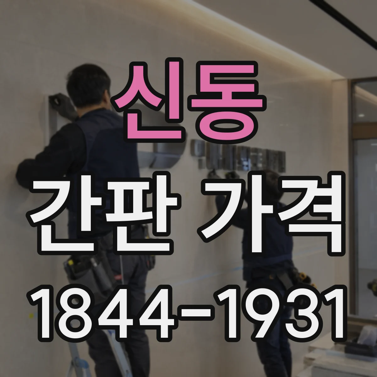 신동 간판 가격