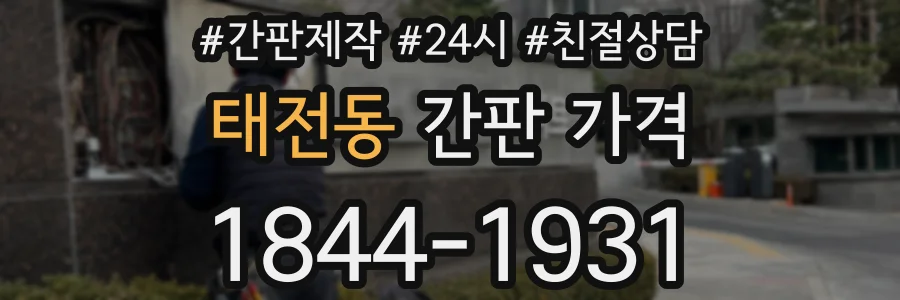 태전동 간판 가격