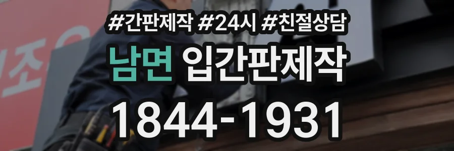 남면 입간판제작 상담 전화 1844-1931
