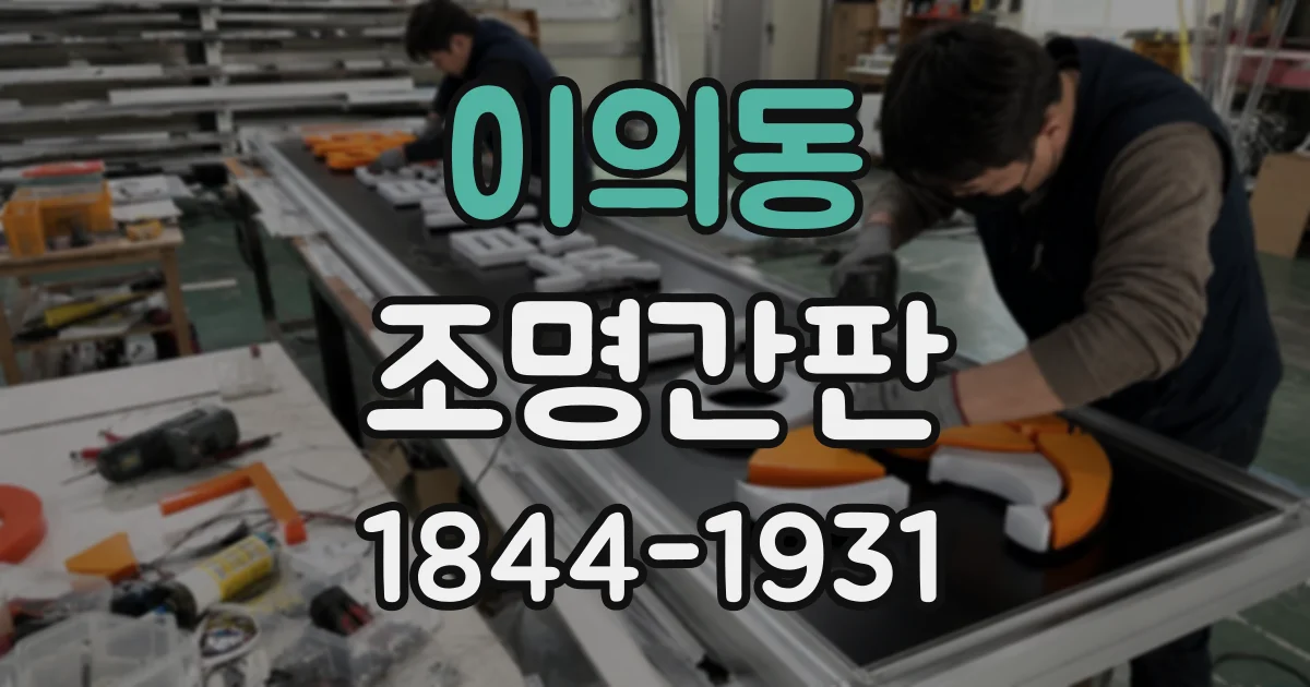 이의동 조명간판