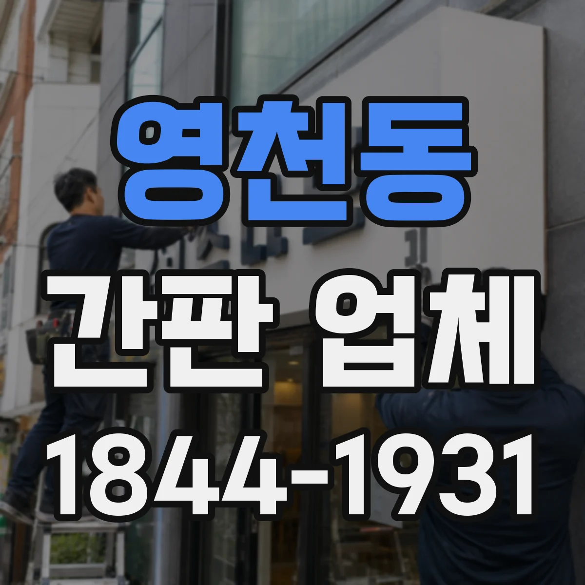 영천동 간판 업체