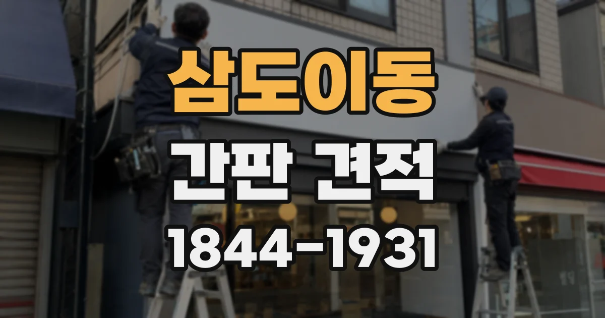 삼도이동 간판 견적