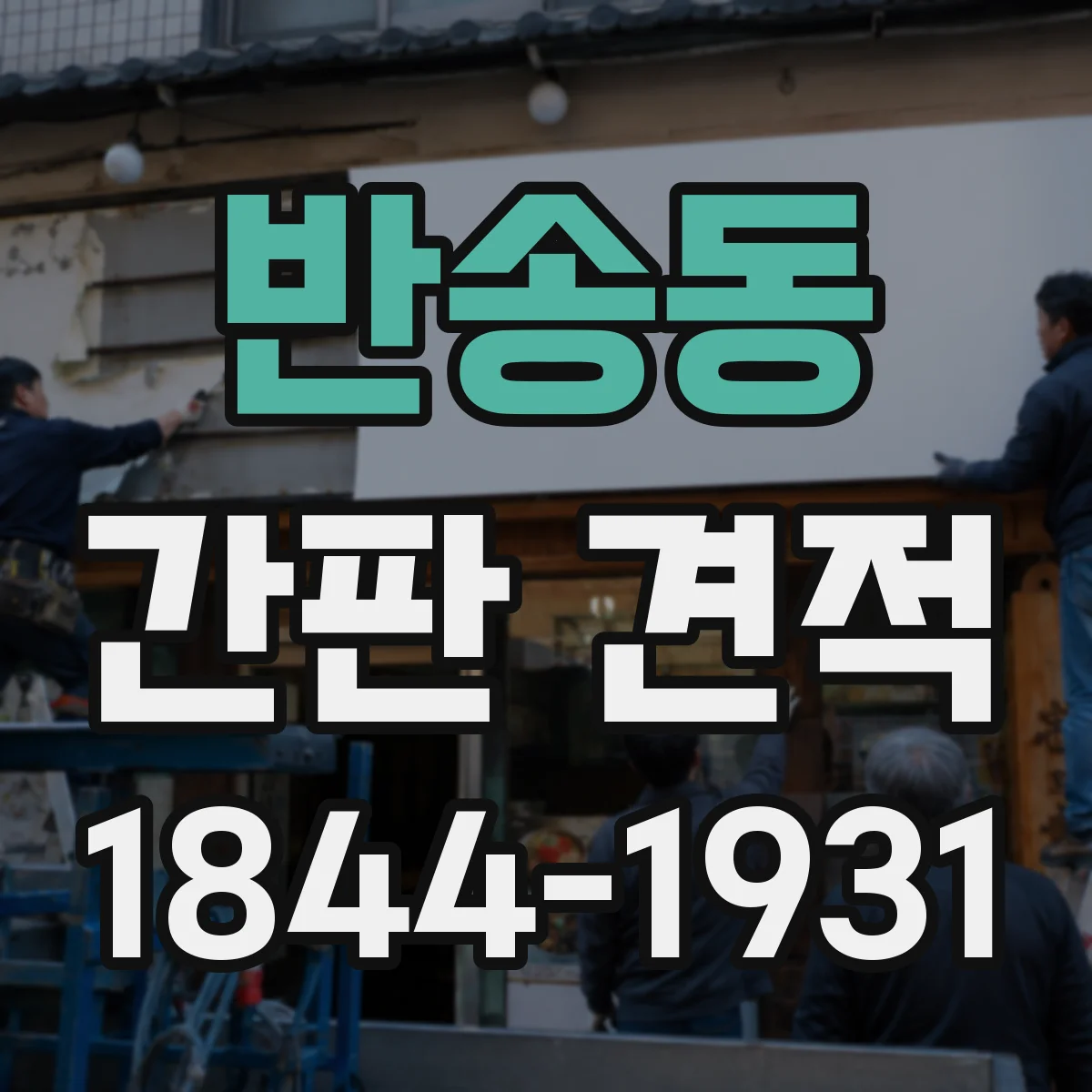 반송동 간판 견적